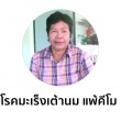 คุณจอมใจ โรคมะเร็งเต้านม แพ้คีโม